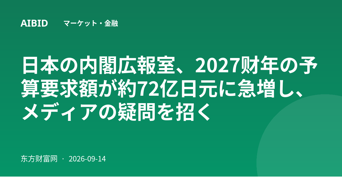 日本の内閣広報室、2027财年の予算要求額が約72亿日元に急増し、メディアの疑問を招く