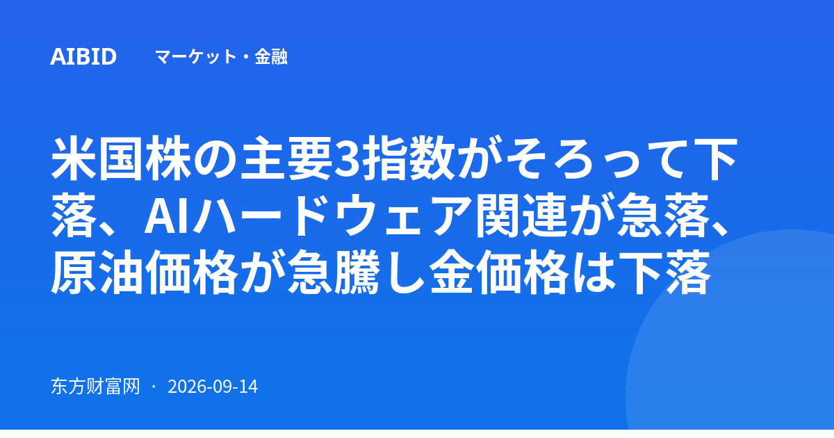 米国株の主要3指数がそろって下落、AIハードウェア関連が急落、原油価格が急騰し金価格は下落