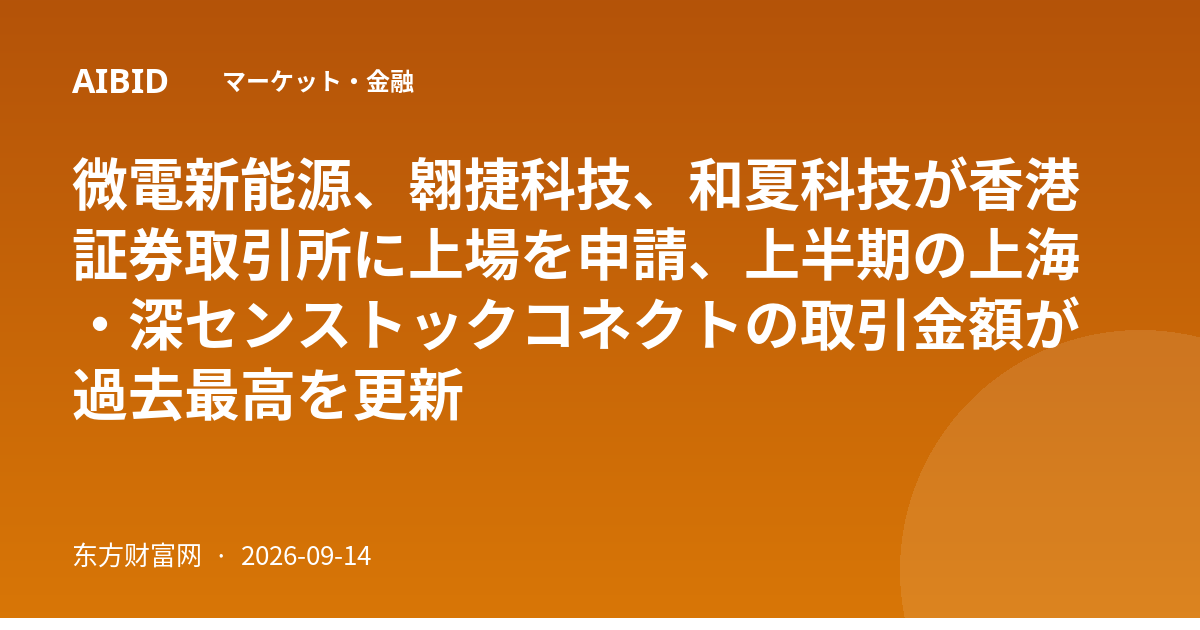 微電新能源、翱捷科技、和夏科技が香港証券取引所に上場を申請、上半期の上海・深センストックコネクトの取引金額が過去最高を更新