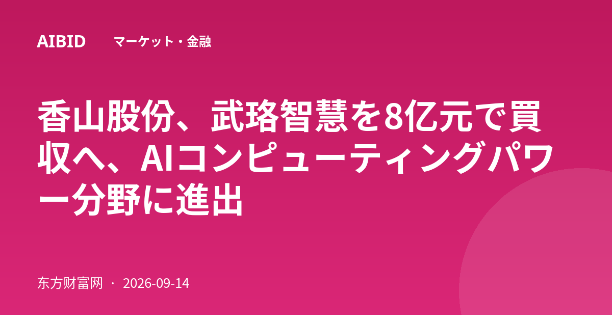 香山股份、武珞智慧を8亿元で買収へ、AIコンピューティングパワー分野に進出