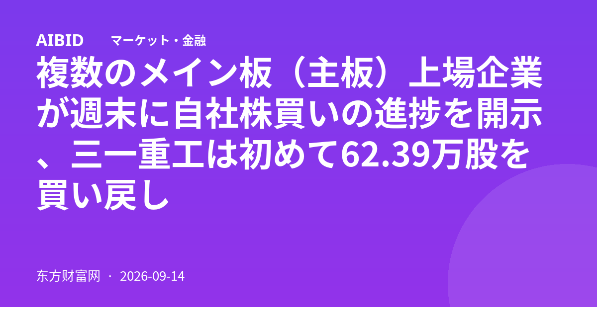 複数のメイン板(主板)上場企業が週末に自社株買いの進捗を開示、三一重工は初めて62.39万股を買い戻し