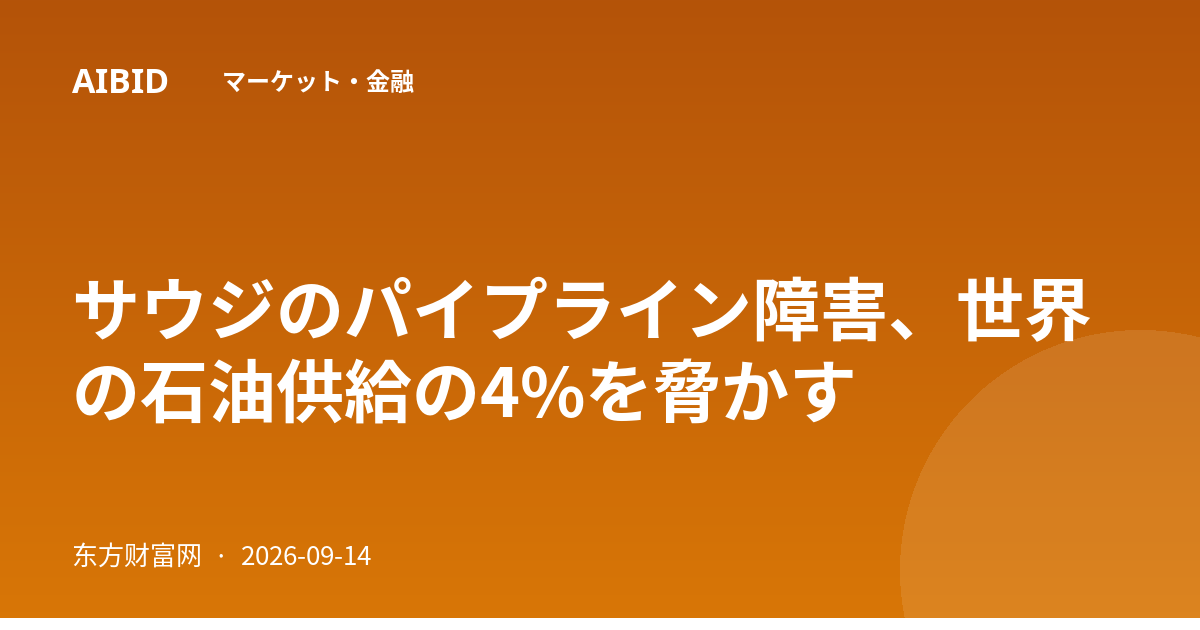 サウジのパイプライン障害、世界の石油供給の4%を脅かす