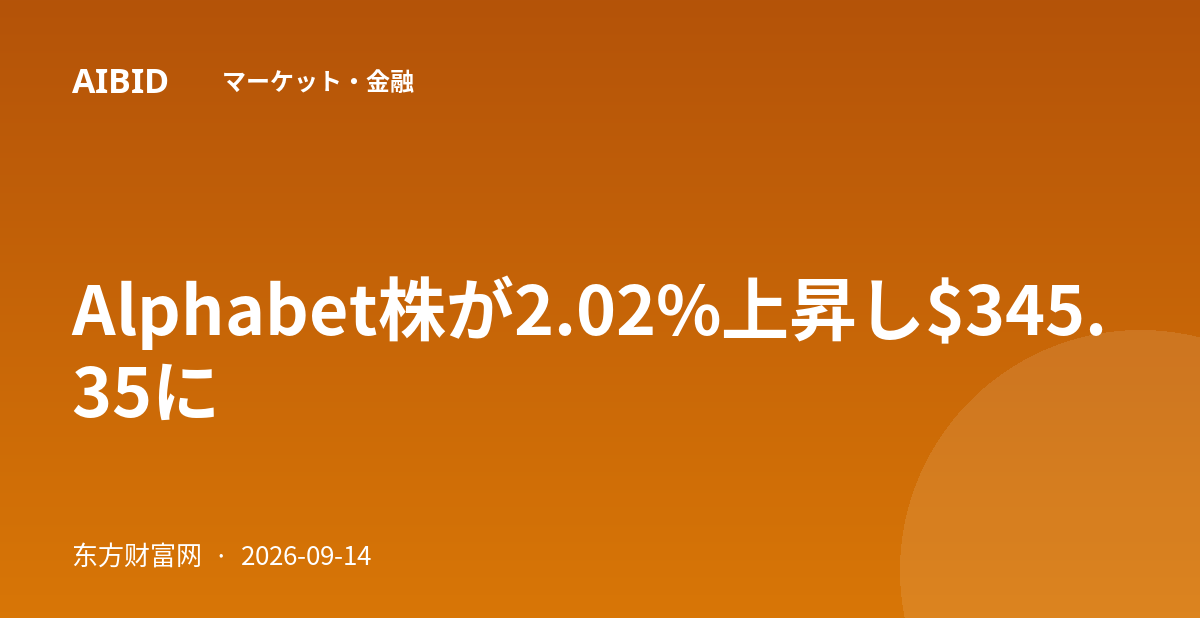 Alphabet株が2.02%上昇し$345.35に