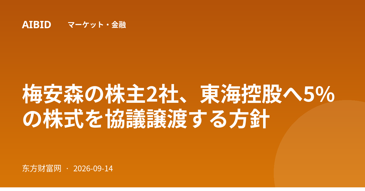 梅安森の株主2社、東海控股へ5%の株式を協議譲渡する方針