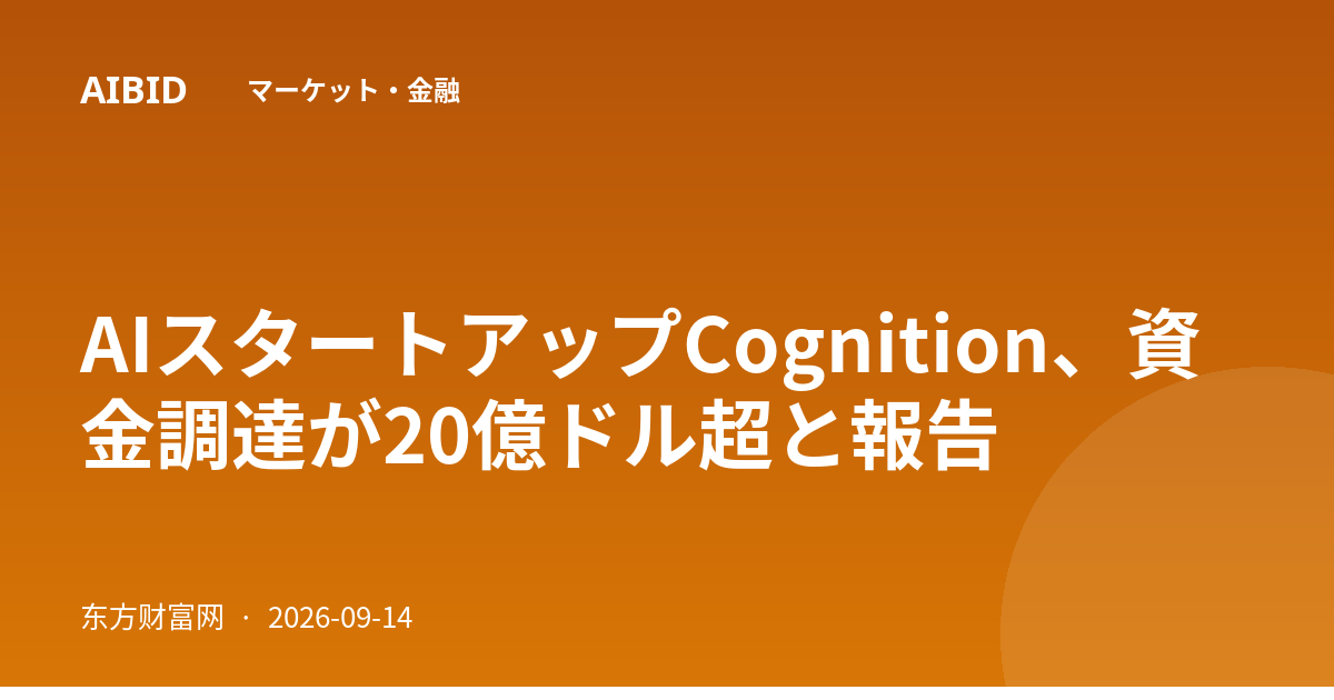 AIスタートアップCognition、資金調達が20億ドル超と報告