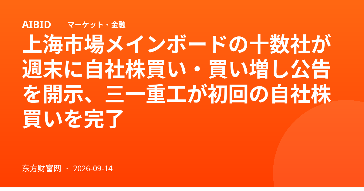 上海市場メインボードの十数社が週末に自社株買い・買い増し公告を開示、三一重工が初回の自社株買いを完了