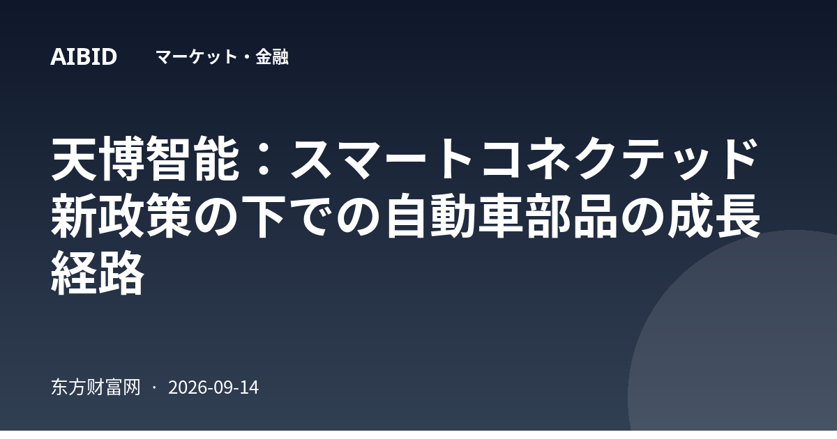 天博智能:スマートコネクテッド新政策の下での自動車部品の成長経路
