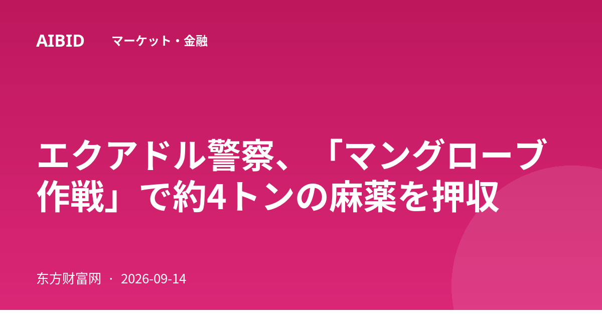 エクアドル警察、「マングローブ作戦」で約4トンの麻薬を押収