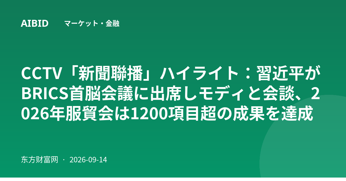 CCTV「新聞聯播」ハイライト：習近平がBRICS首脳会議に出席しモディと会談、2026年服貿会は1200項目超の成果を達成