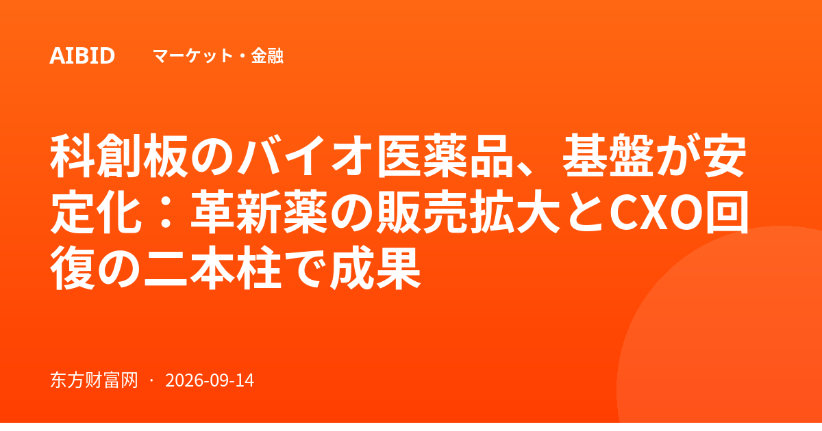 科創板のバイオ医薬品、基盤が安定化：革新薬の販売拡大とCXO回復の二本柱で成果