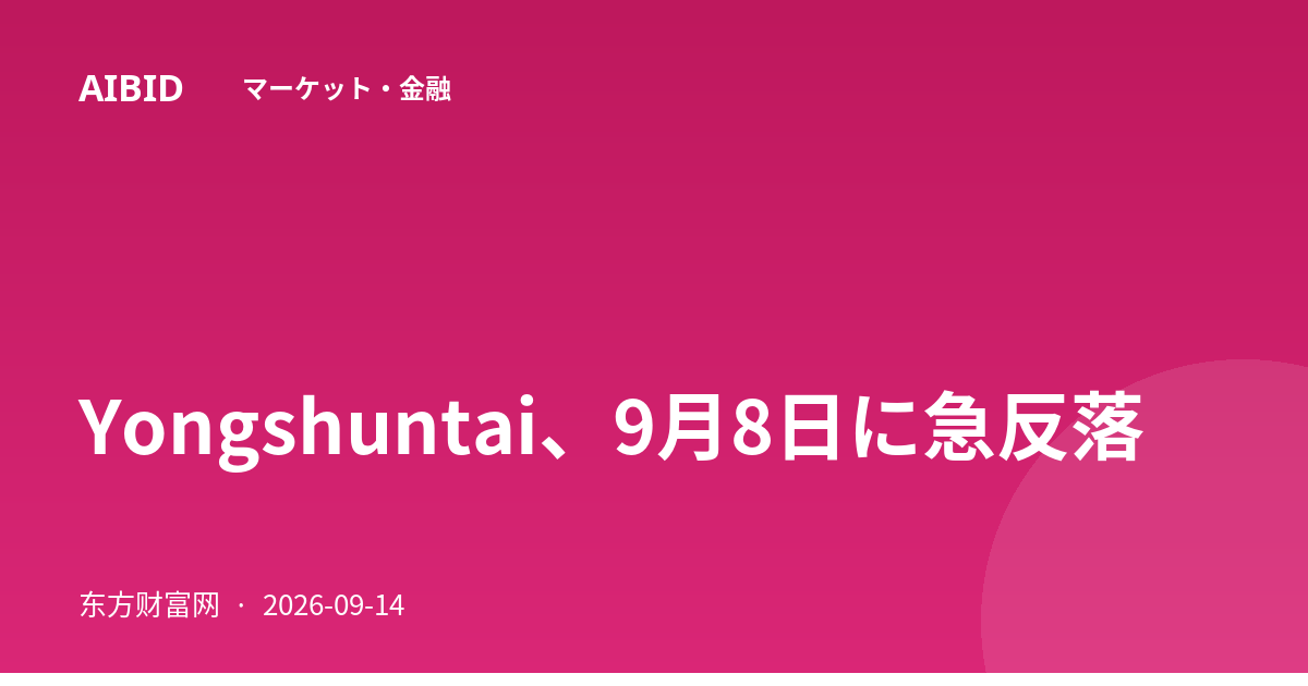 Yongshuntai、9月8日に急反落