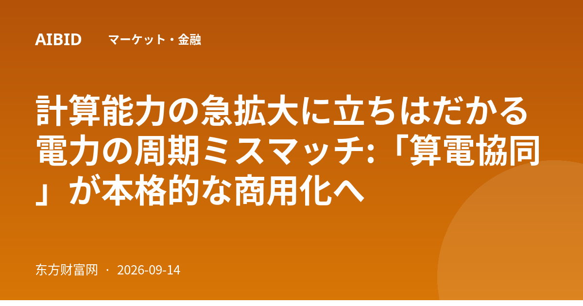 計算能力の急拡大に立ちはだかる電力の周期ミスマッチ:「算電協同」が本格的な商用化へ