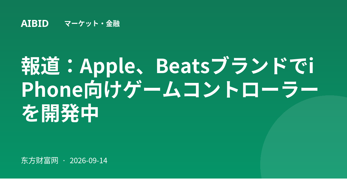 報道:Apple、BeatsブランドでiPhone向けゲームコントローラーを開発中