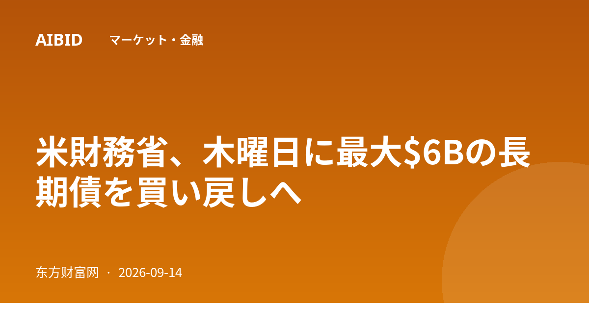 米財務省、木曜日に最大$6Bの長期債を買い戻しへ