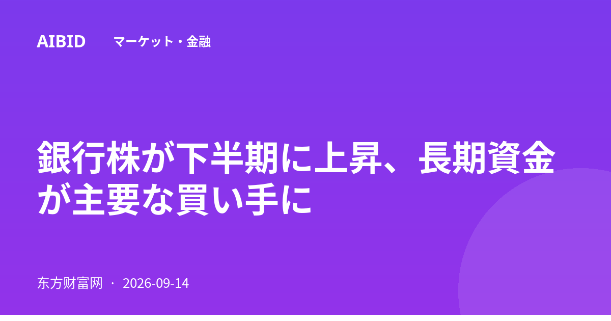 銀行株が下半期に上昇、長期資金が主要な買い手に