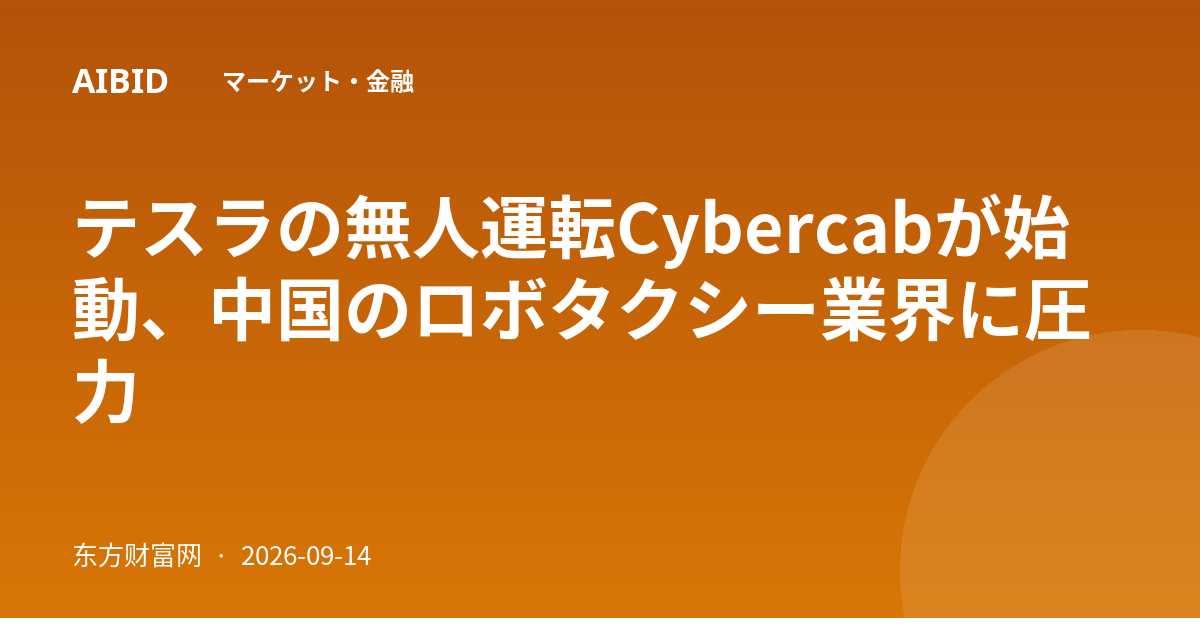 テスラの無人運転Cybercabが始動、中国のロボタクシー業界に圧力
