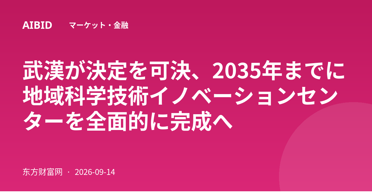 武漢が決定を可決、2035年までに地域科学技術イノベーションセンターを全面的に完成へ