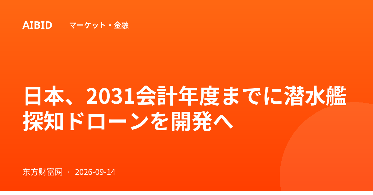 日本、2031会計年度までに潜水艦探知ドローンを開発へ