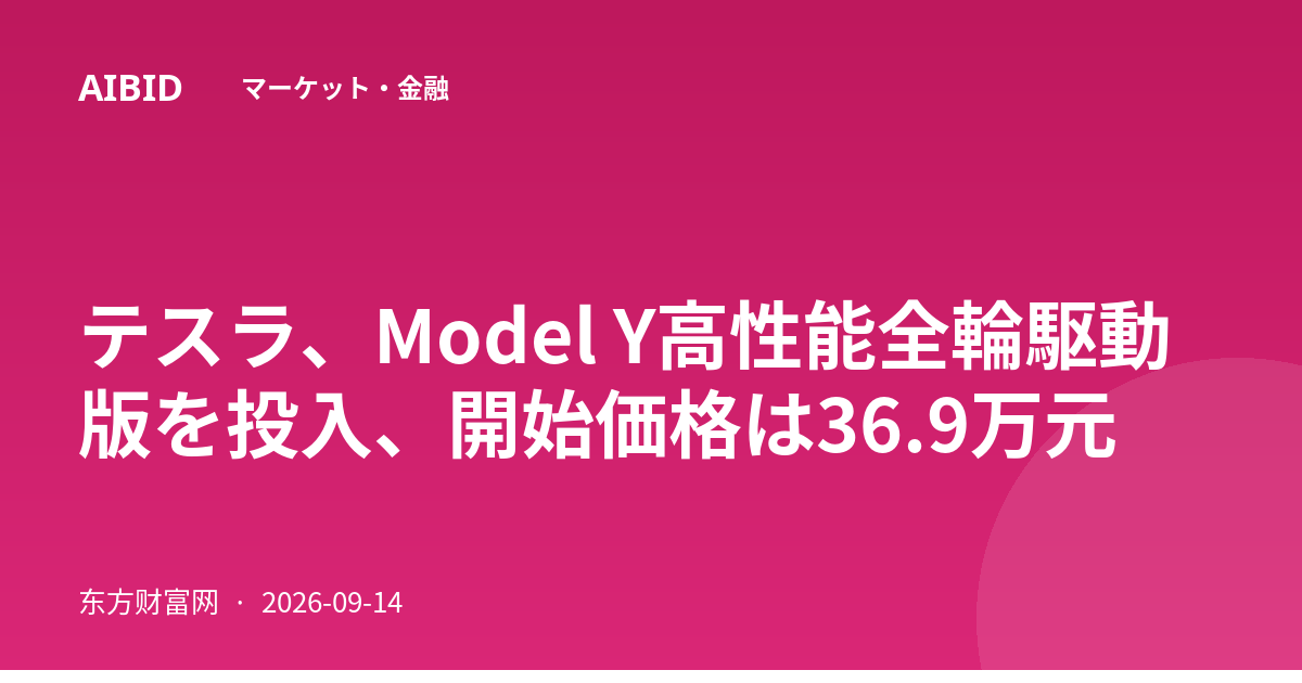 テスラ、Model Y高性能全輪駆動版を投入、開始価格は36.9万元