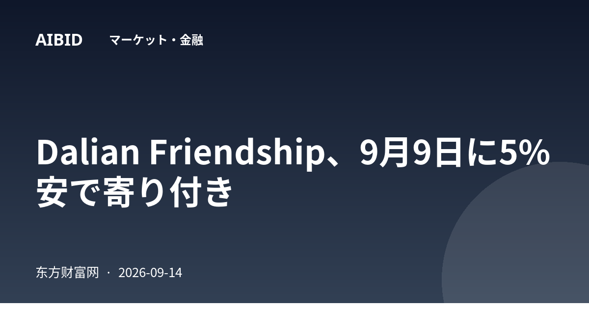 Dalian Friendship、9月9日に5%安で寄り付き