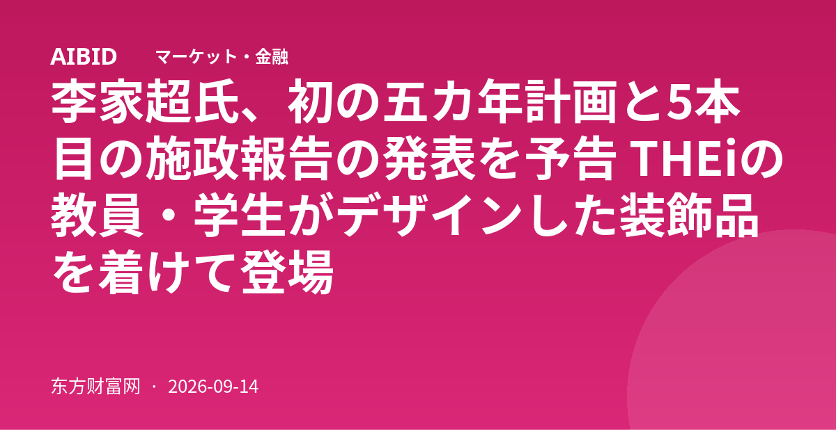 李家超氏、初の五カ年計画と5本目の施政報告の発表を予告 THEiの教員・学生がデザインした装飾品を着けて登場