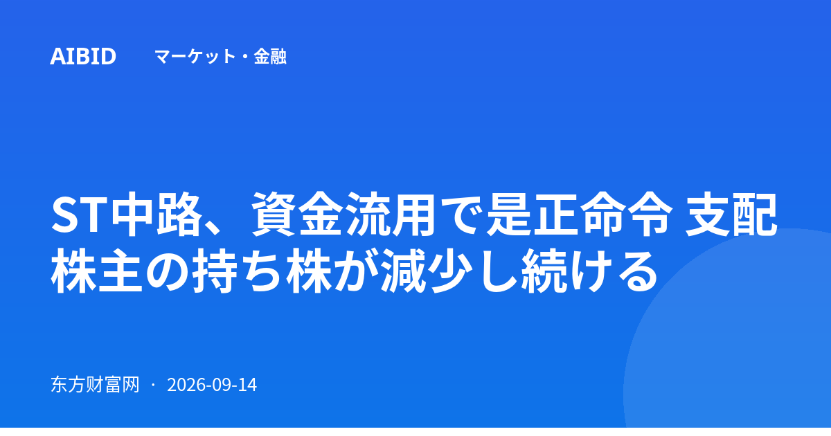 ST中路、資金流用で是正命令 支配株主の持ち株が減少し続ける