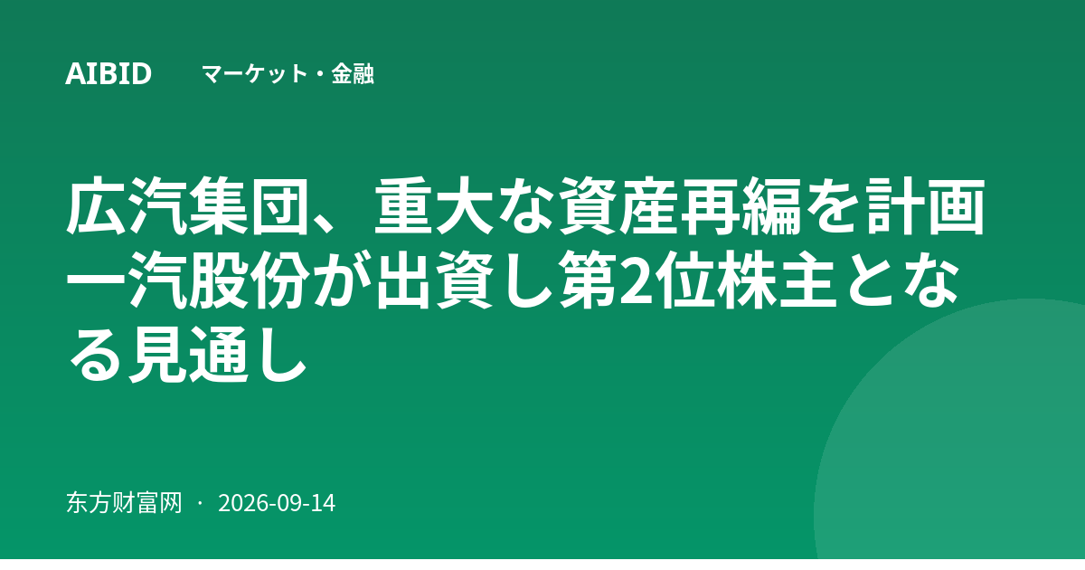 広汽集団、重大な資産再編を計画 一汽股份が出資し第2位株主となる見通し