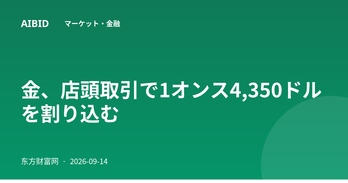 金、店頭取引で1オンス4,350ドルを割り込む