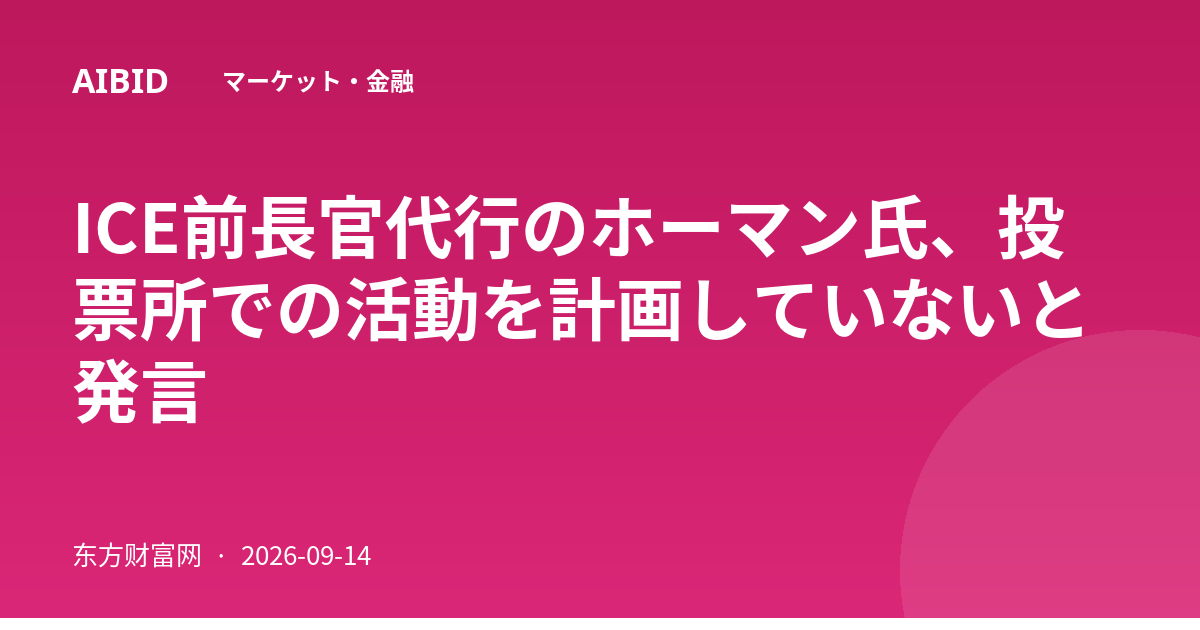 ICE前長官代行のホーマン氏、投票所での活動を計画していないと発言
