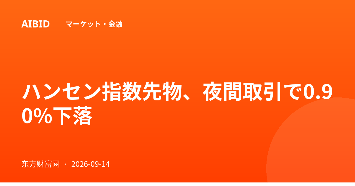ハンセン指数先物、夜間取引で0.90%下落