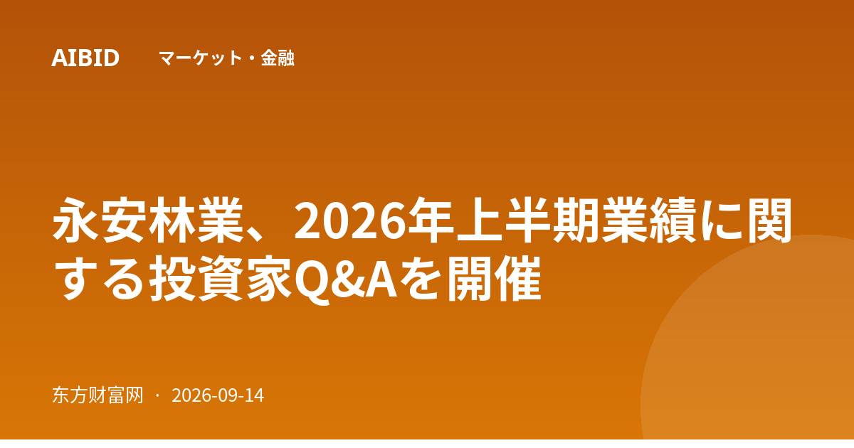 永安林業、2026年上半期業績に関する投資家Q&Aを開催