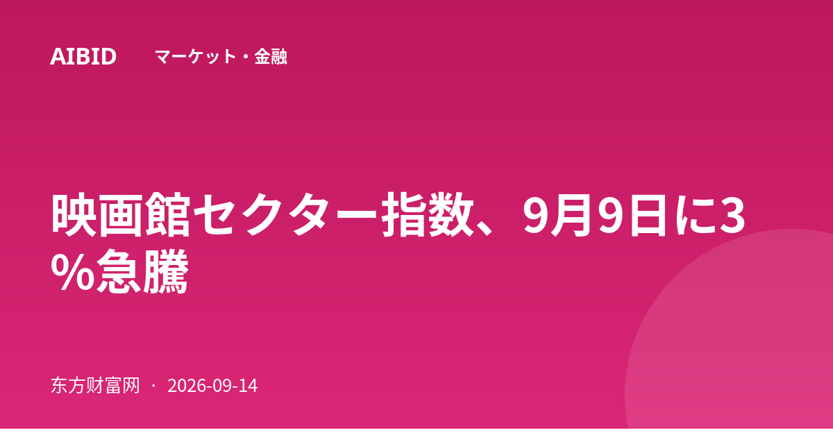 映画館セクター指数、9月9日に3%急騰