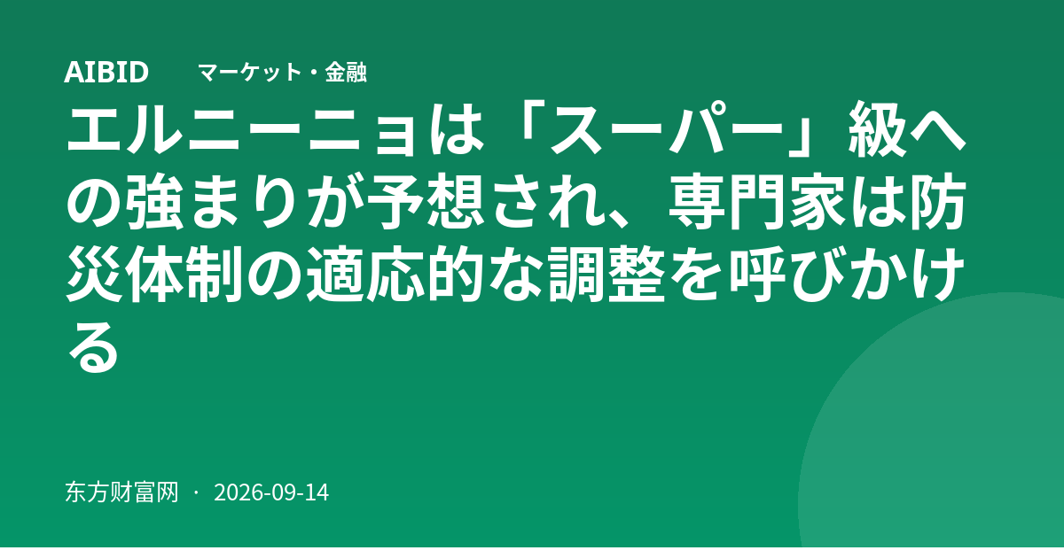 エルニーニョは「スーパー」級への強まりが予想され、専門家は防災体制の適応的な調整を呼びかける