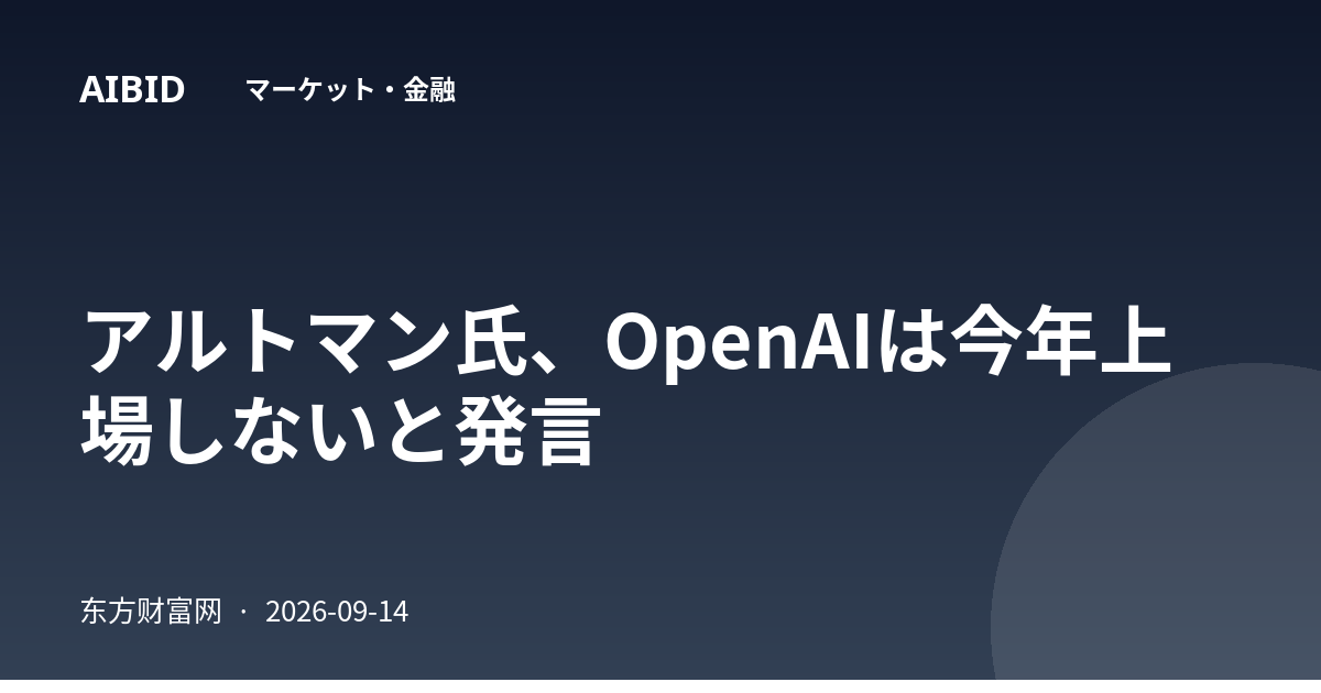 アルトマン氏、OpenAIは今年上場しないと発言