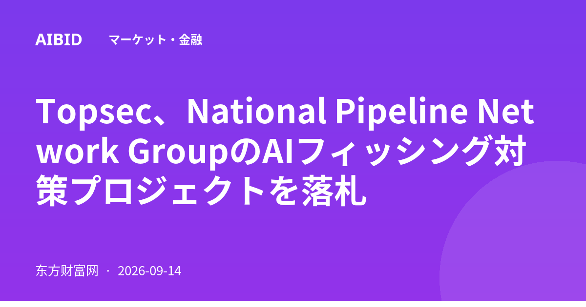 Topsec、National Pipeline Network GroupのAIフィッシング対策プロジェクトを落札