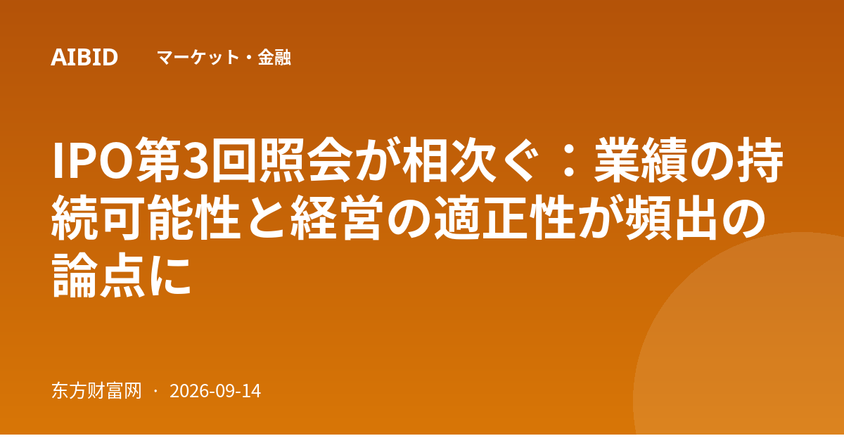IPO第3回照会が相次ぐ：業績の持続可能性と経営の適正性が頻出の論点に