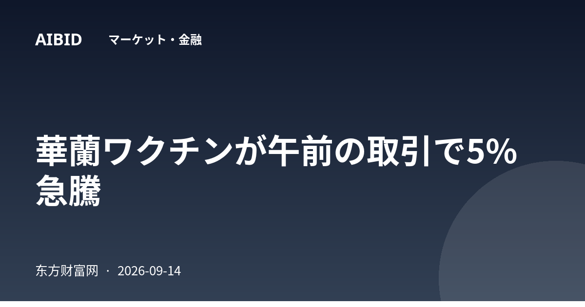華蘭ワクチンが午前の取引で5%急騰