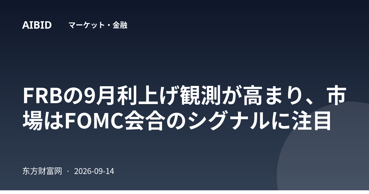 FRBの9月利上げ観測が高まり、市場はFOMC会合のシグナルに注目