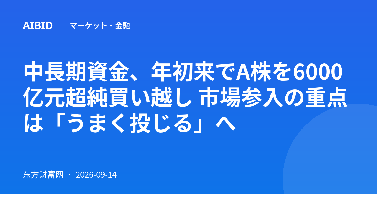 中長期資金、年初来でA株を6000亿元超純買い越し 市場参入の重点は「うまく投じる」へ