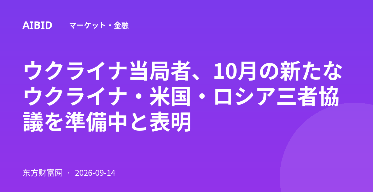 ウクライナ当局者、10月の新たなウクライナ・米国・ロシア三者協議を準備中と表明