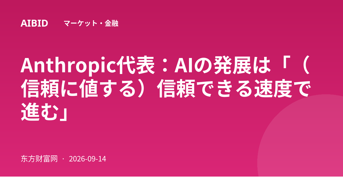 Anthropic代表：AIの発展は「（信頼に値する）信頼できる速度で進む」