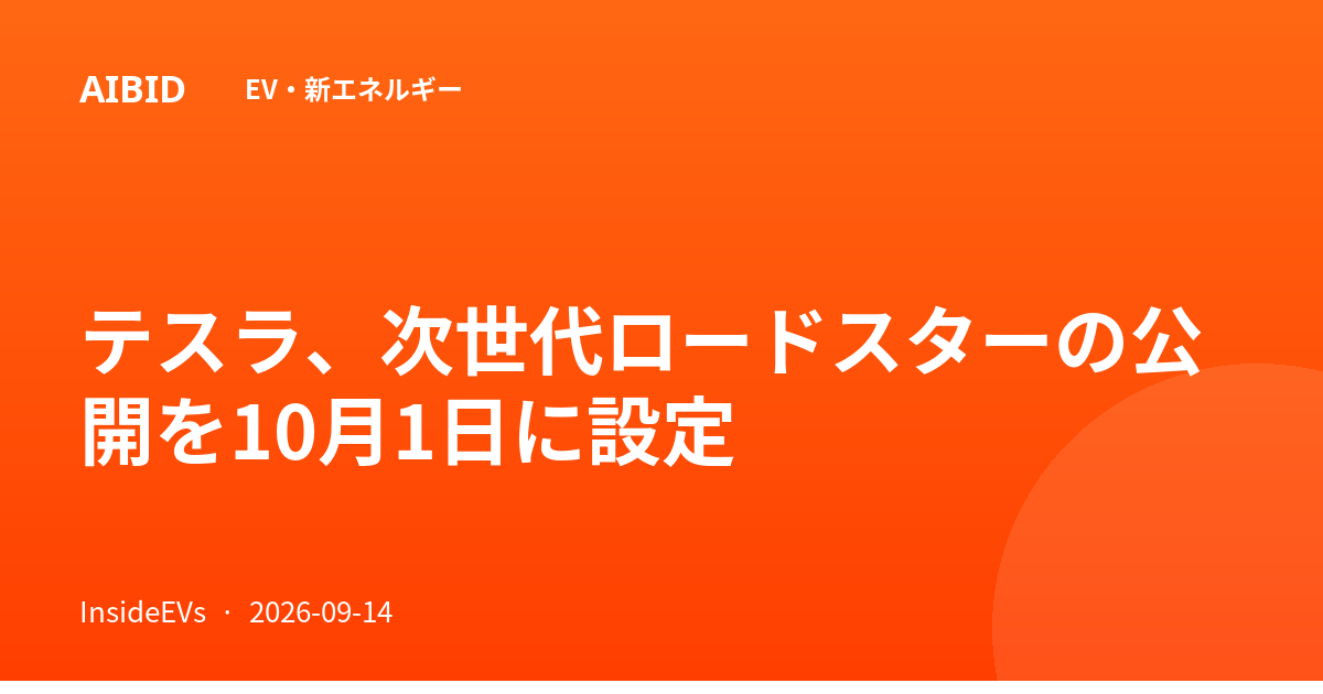 テスラ、次世代ロードスターの公開を10月1日に設定