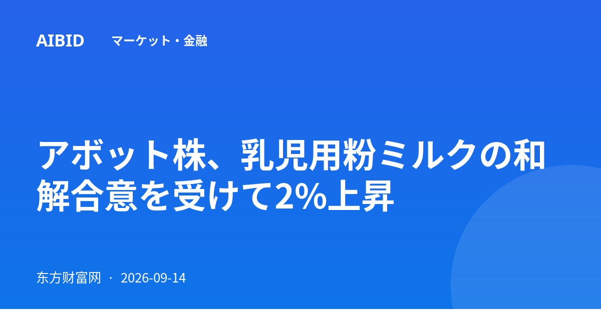 アボット株、乳児用粉ミルクの和解合意を受けて2%上昇