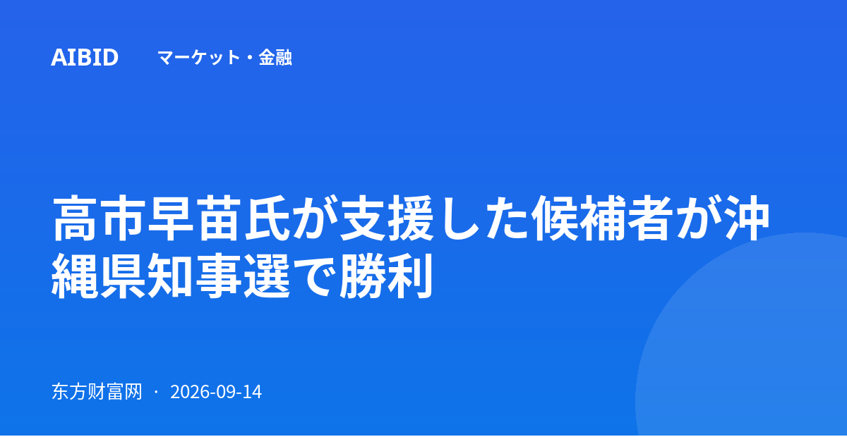 高市早苗氏が支援した候補者が沖縄県知事選で勝利
