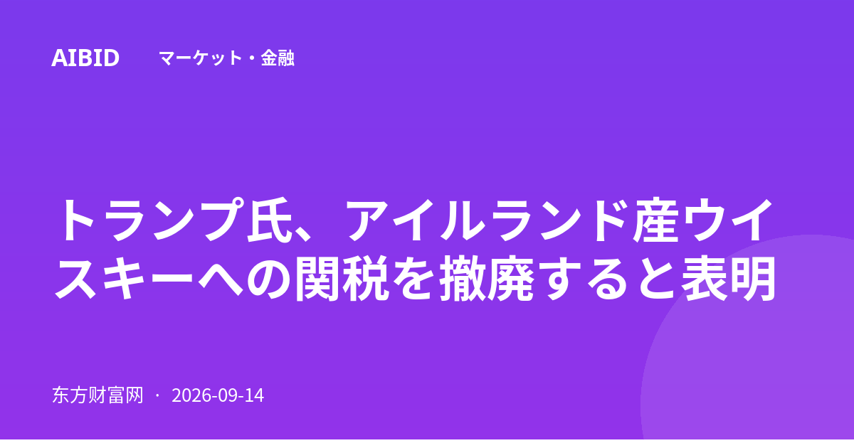 トランプ氏、アイルランド産ウイスキーへの関税を撤廃すると表明