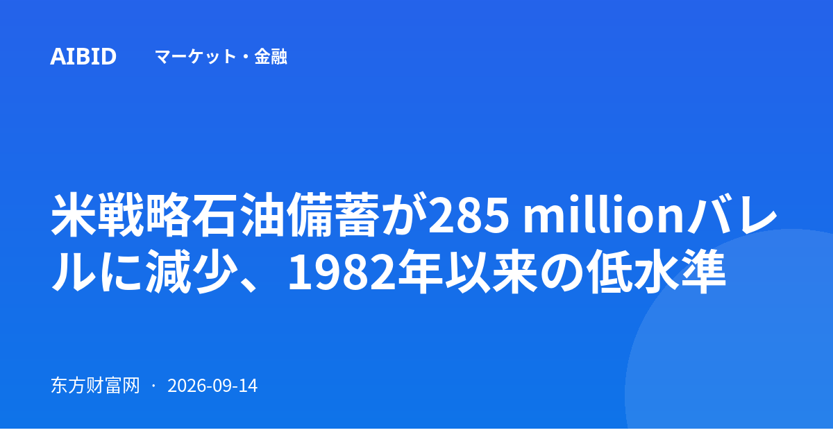 米戦略石油備蓄が285 millionバレルに減少、1982年以来の低水準