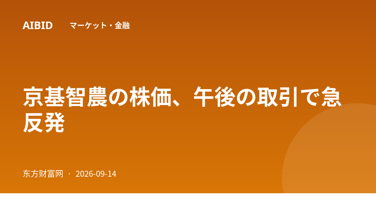 京基智農の株価、午後の取引で急反発