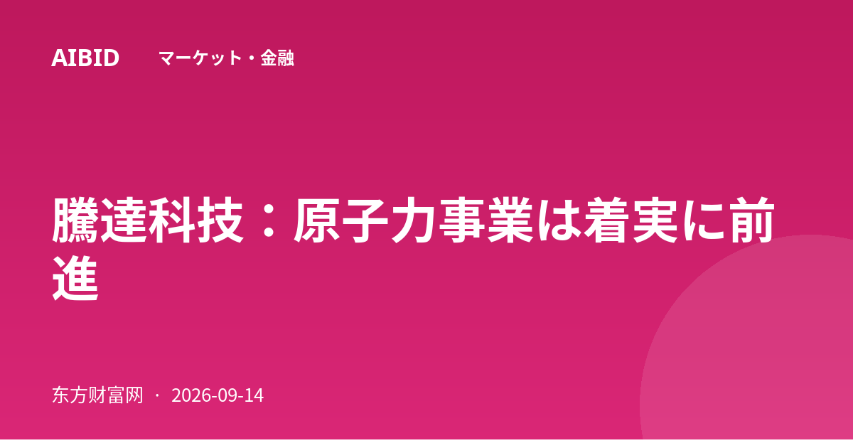 騰達科技:原子力事業は着実に前進