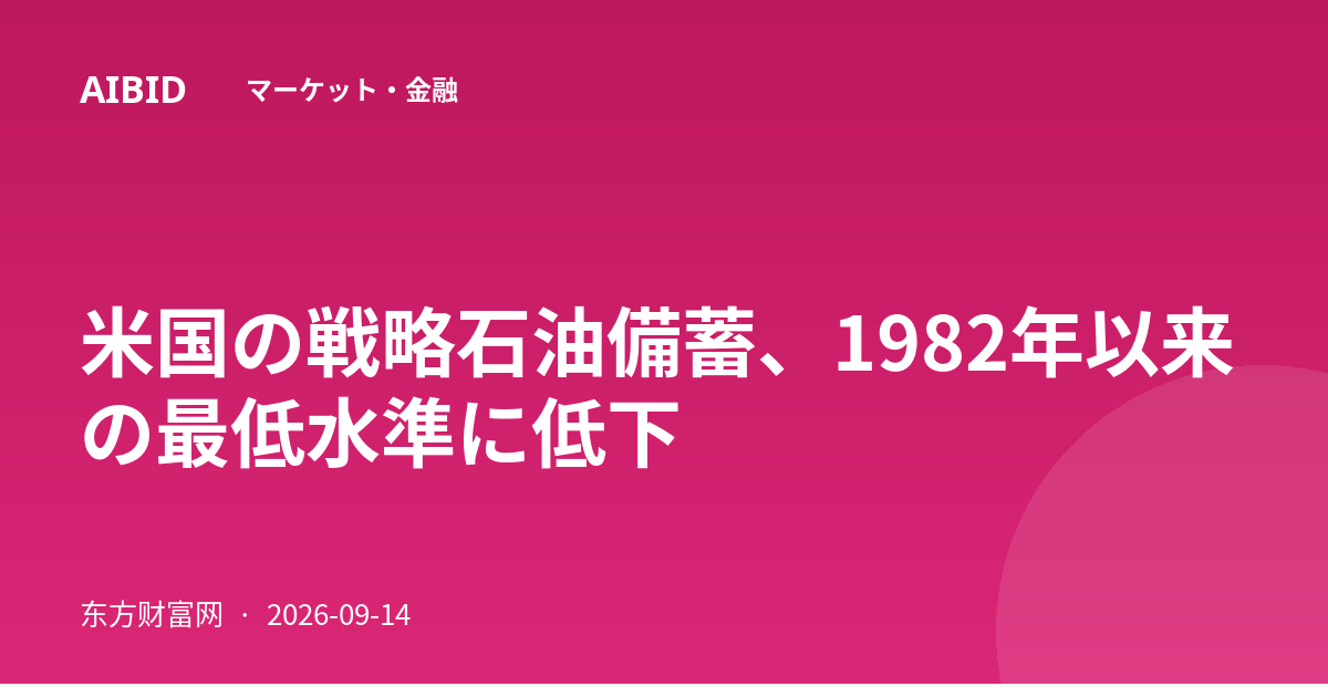 米国の戦略石油備蓄、1982年以来の最低水準に低下