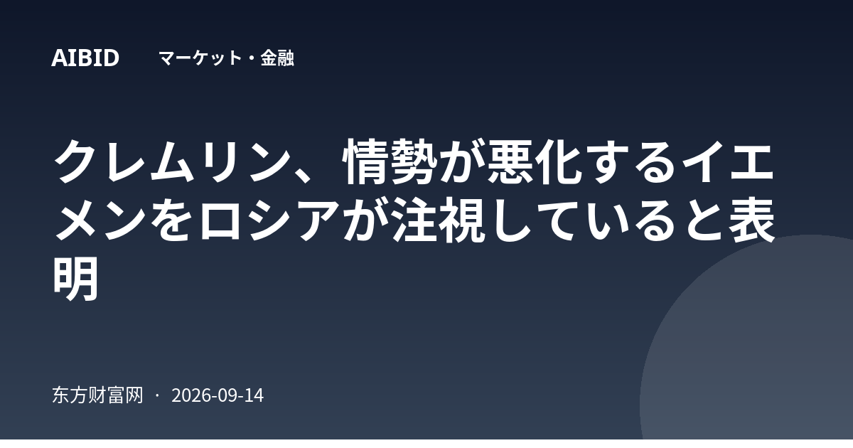 クレムリン、情勢が悪化するイエメンをロシアが注視していると表明